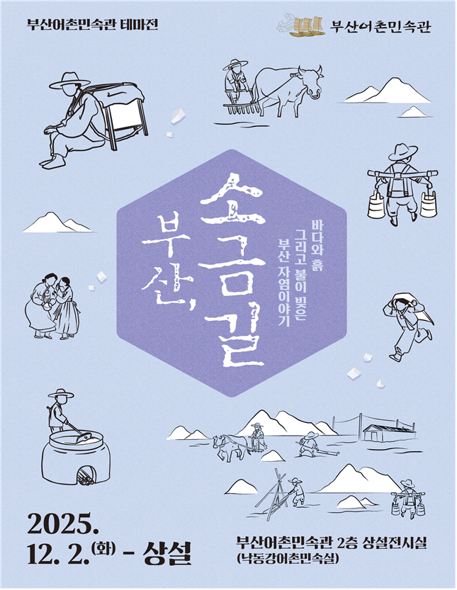 부산어촌민속관 테마전 「부산, 소금길...