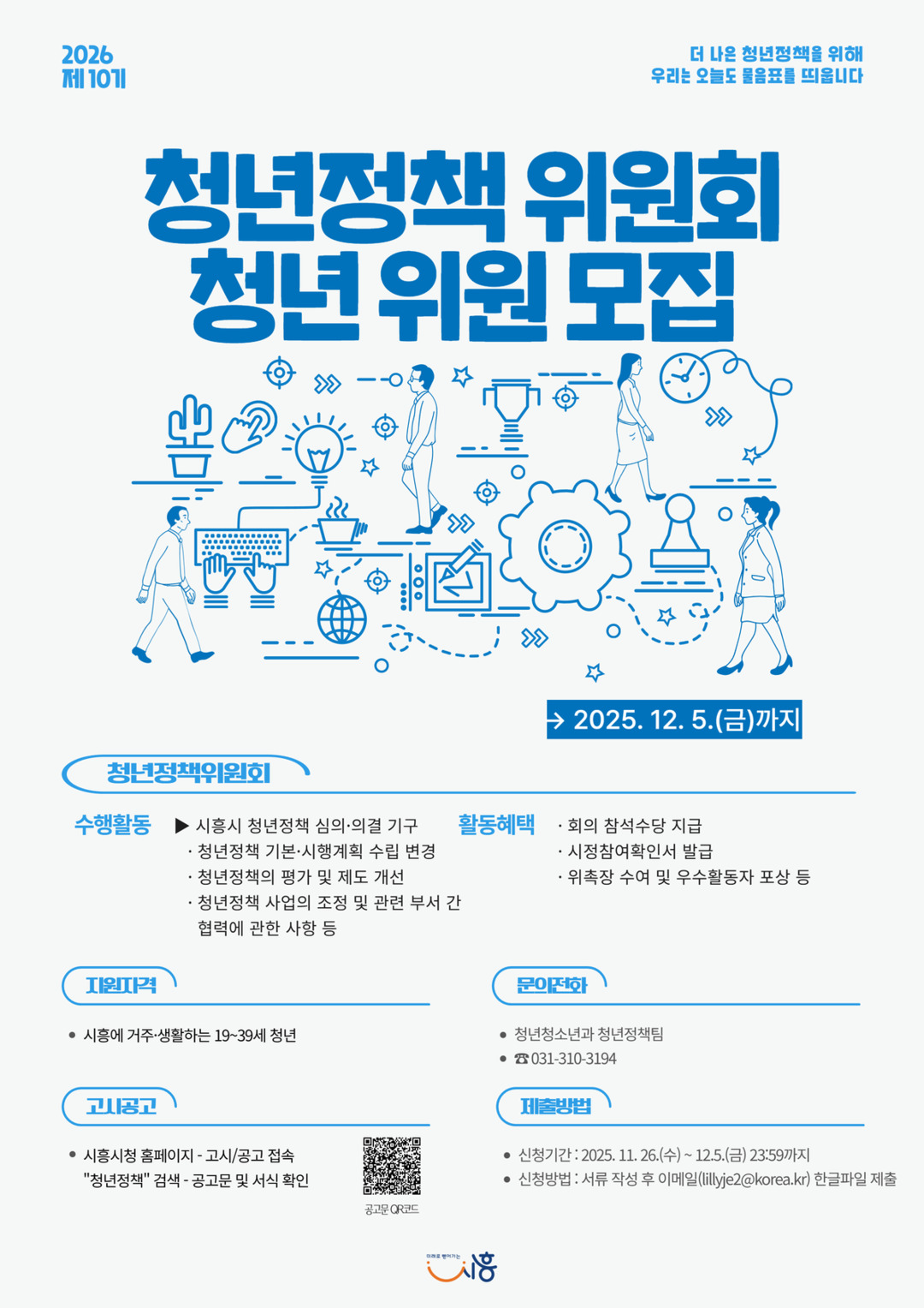 시흥시, 제10기 청년정책위원회 청년...