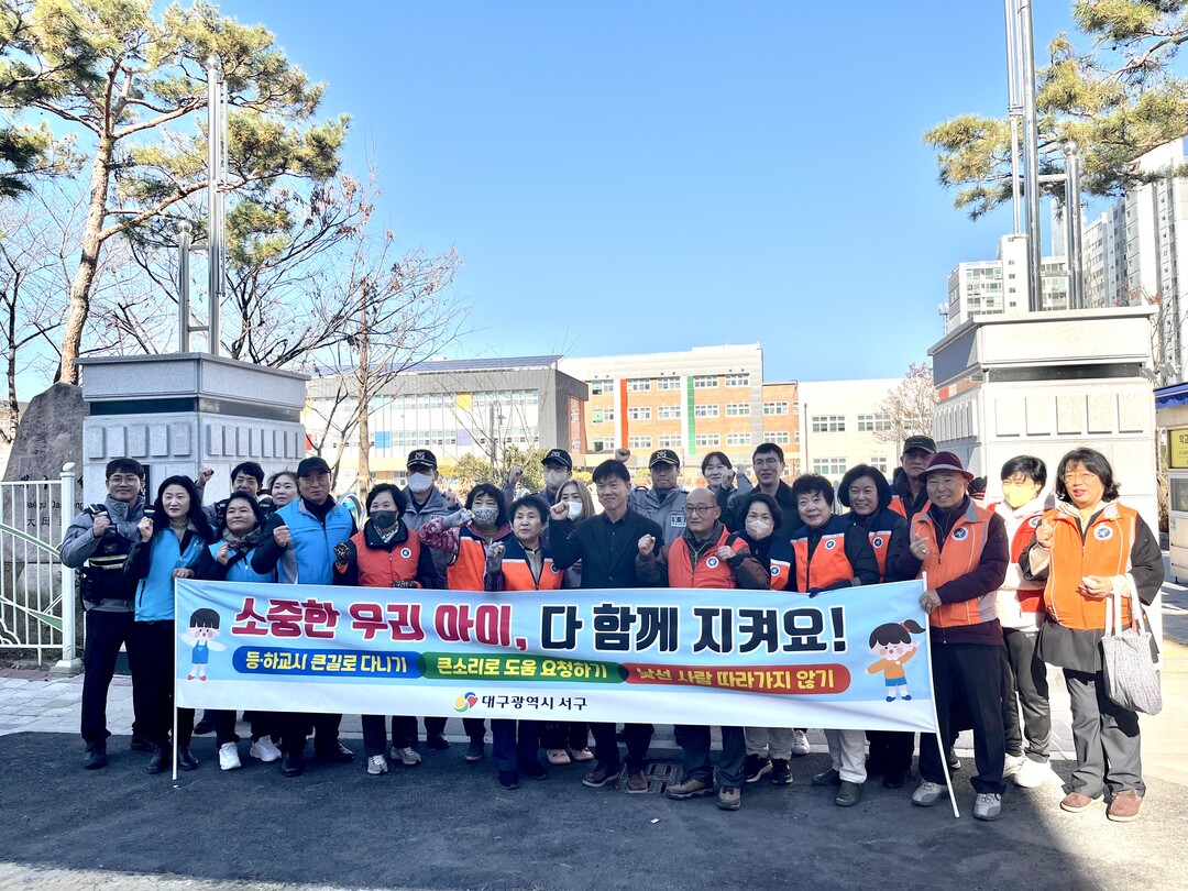 대구 서구, 어린이 약취유인 예방 캠...