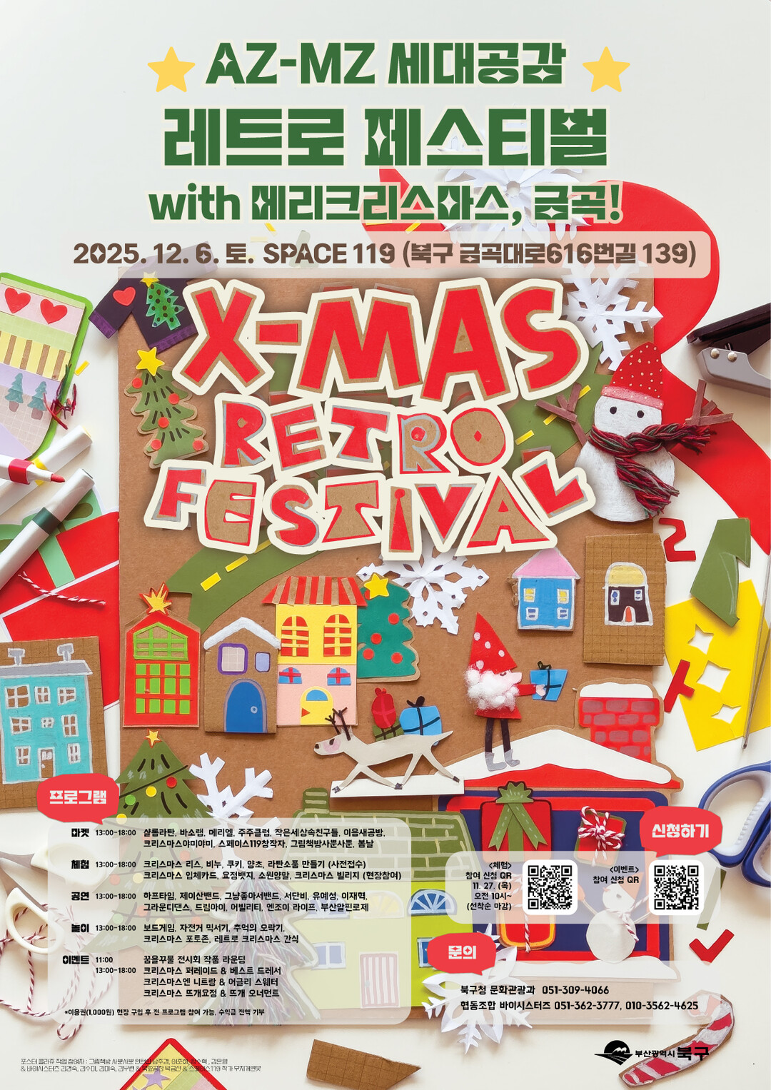 부산 북구, 12월 6일 ‘AZ-MZ...