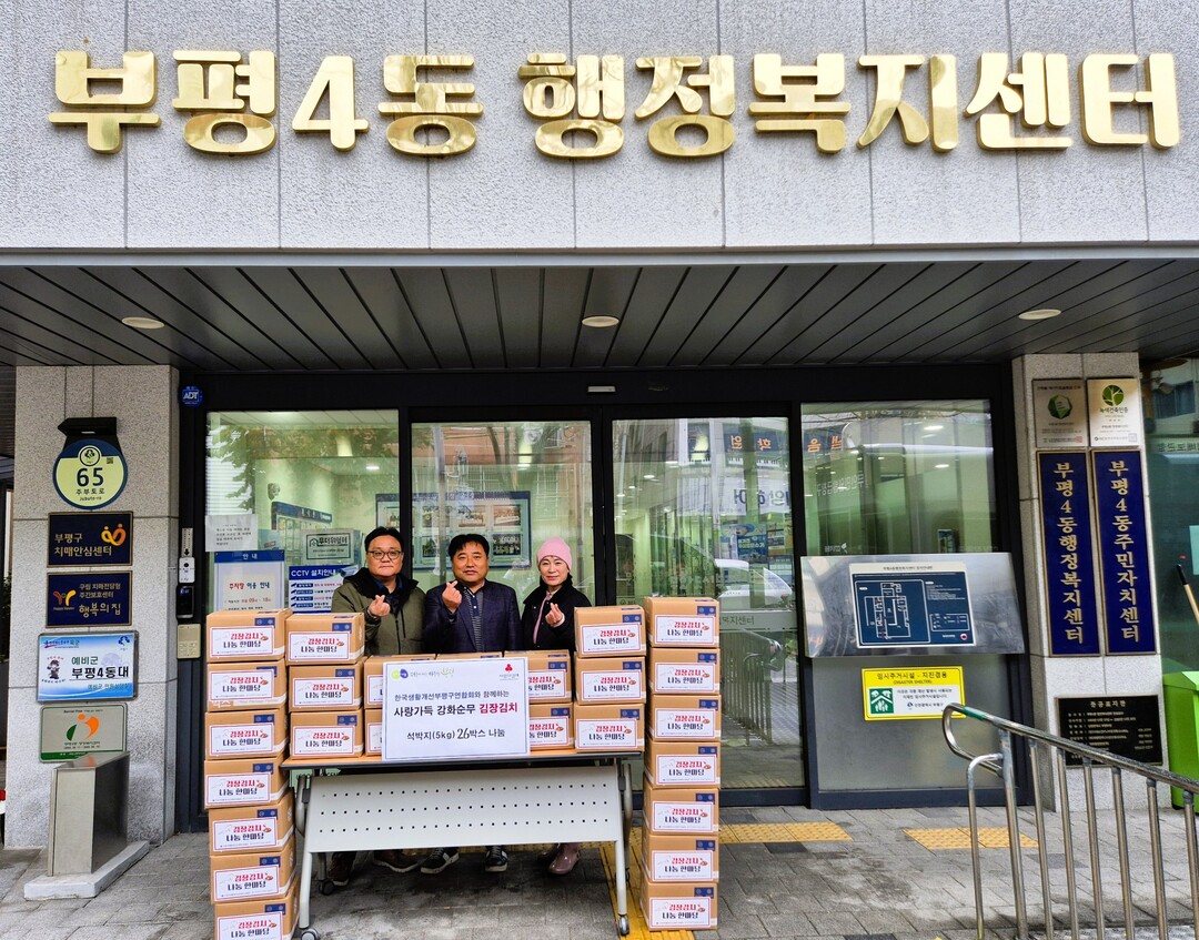 인천 부평4동, 한국생활개선인천부평구...