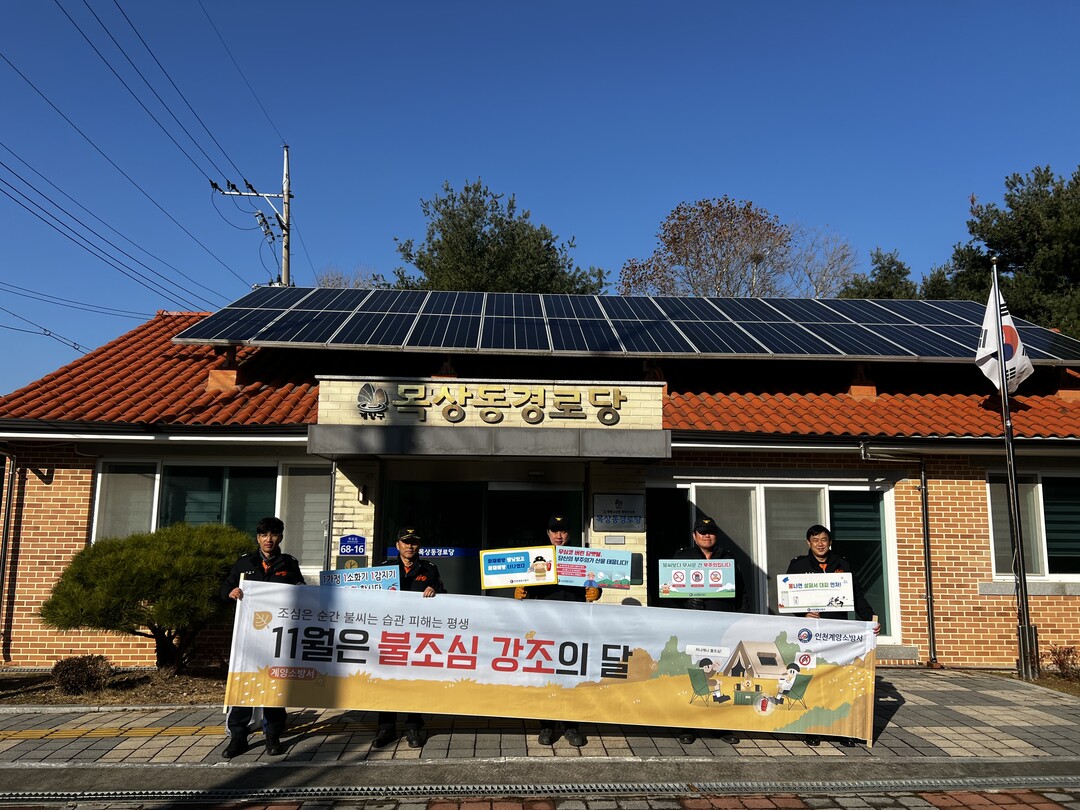 인천 계양소방서, 단독주택 밀집지역 ...