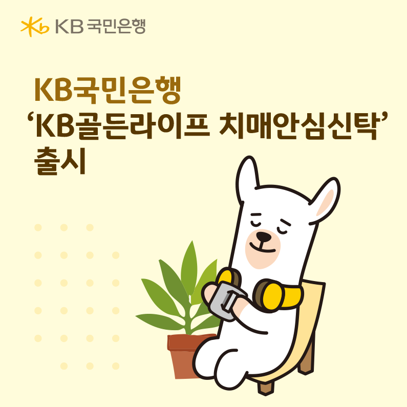 KB국민은행, ‘KB골든라이프 치매안...