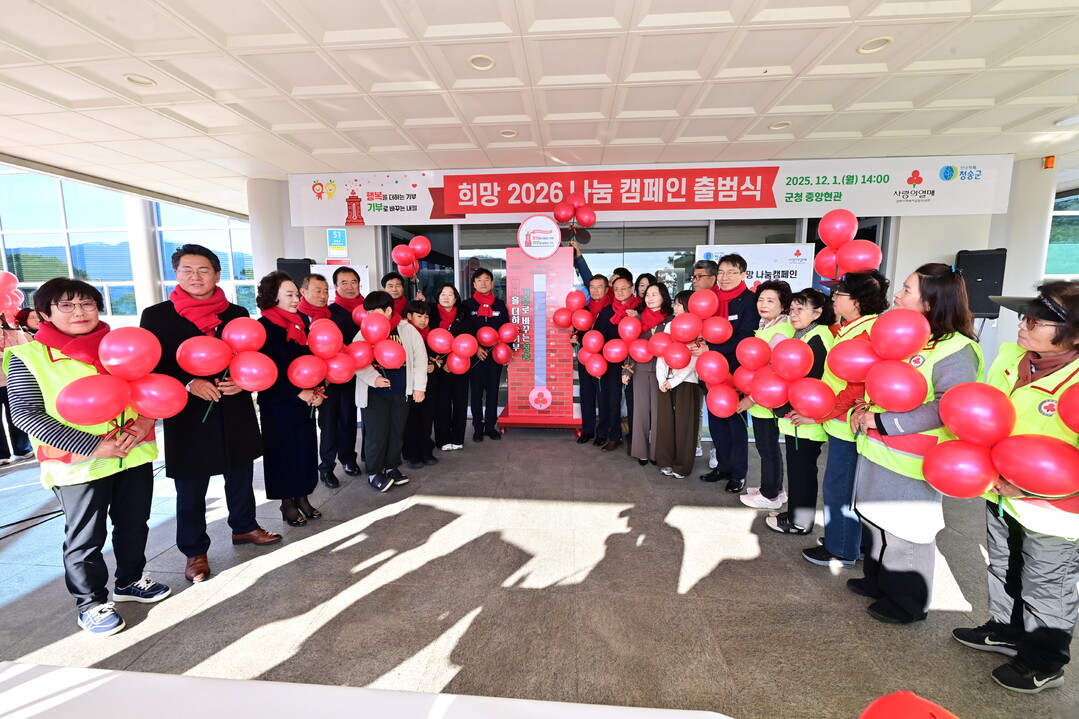 청송군, 희망2026나눔캠페인 출범식...