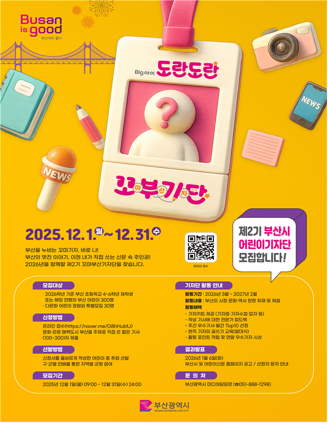 부산시, 제2기 어린이기자단 12월 ...