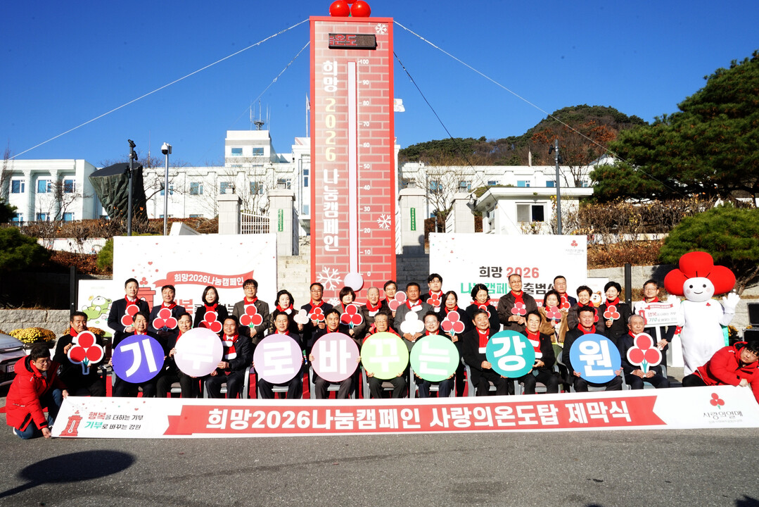 ‘따뜻한 100도’ 향해…강원 사랑의...