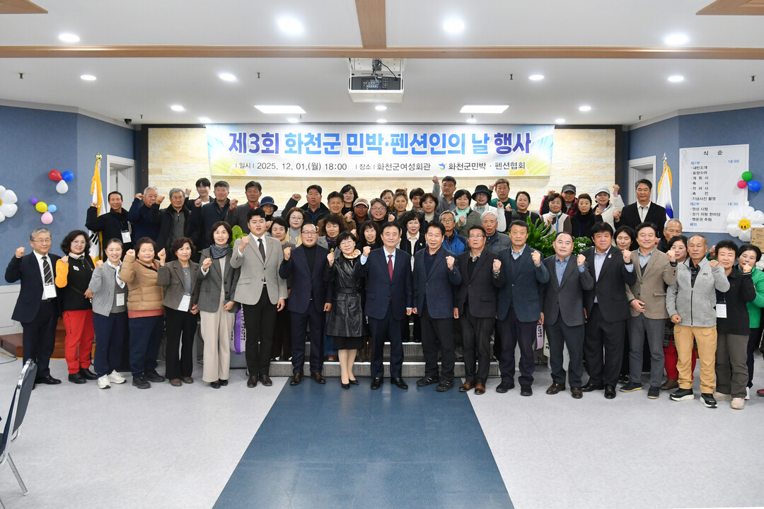 제3회 화천군 민박.펜션인의 날