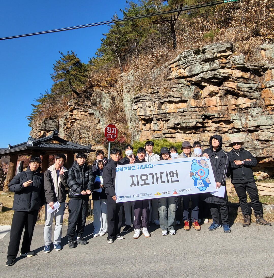 의성군, 강원대 지질학 전공생 대상 ...
