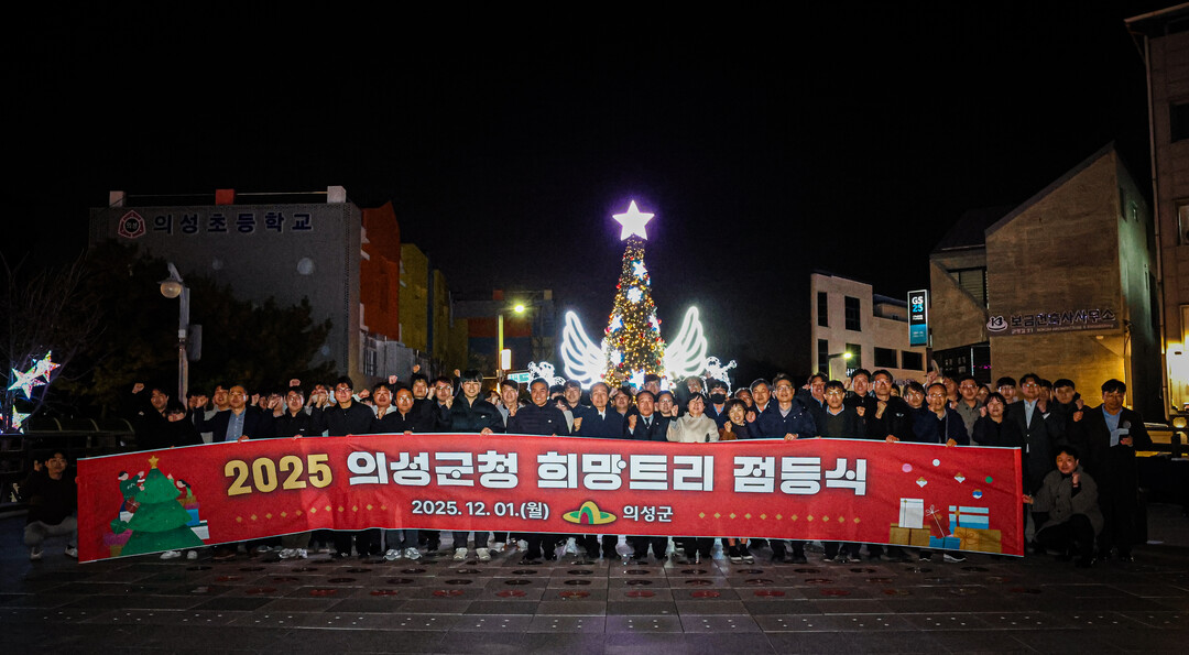 의성군, ‘희망트리 점등식’ 개최…군...