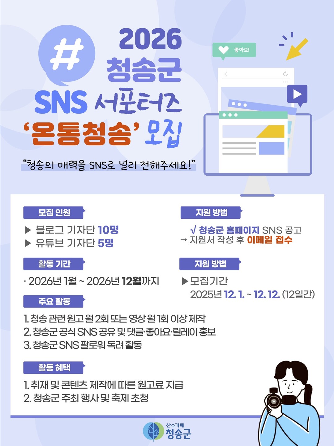 경북 청송, 2026 SNS 홍보단‘...