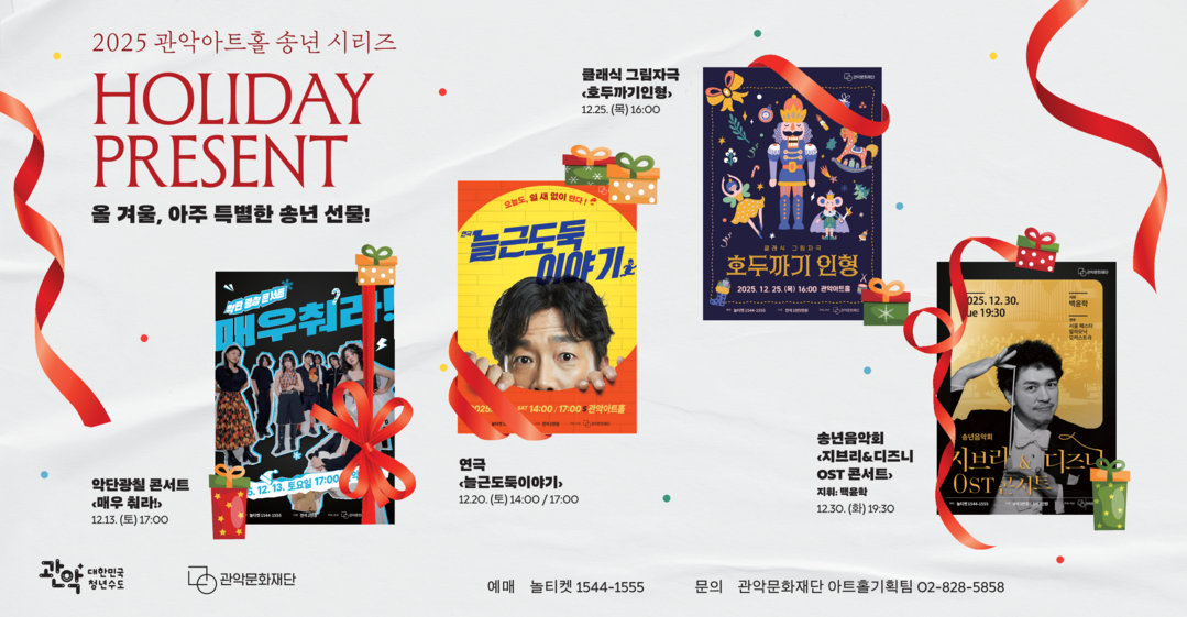 관악아트홀, 2025 송년시리즈 공연...