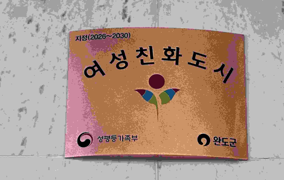 완도군, 성평등가족부에서 “여성친화...