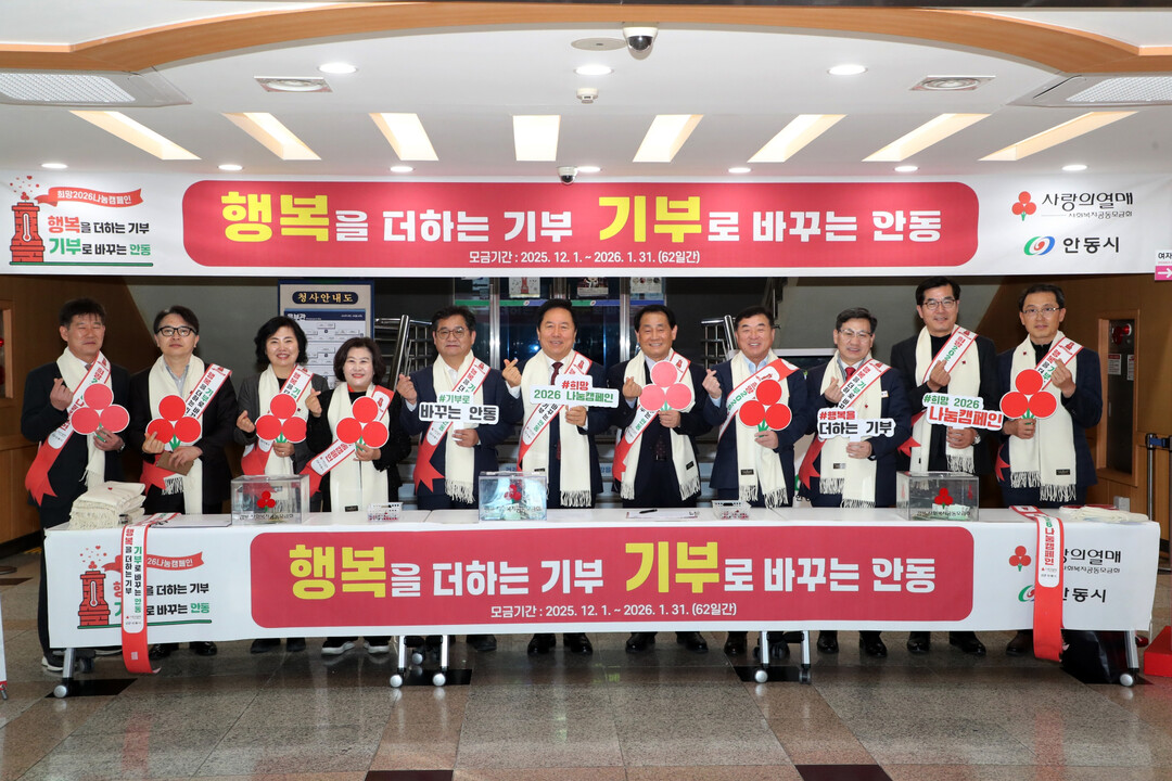 경북 안동시, ‘희망2026 나눔캠페...