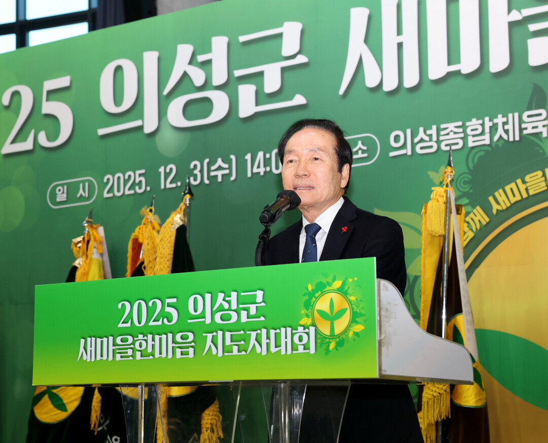 의성군, ‘2025 새마을한마음 지도...
