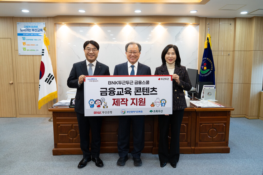 부산교육청, BNK부산은행·초록우산재...
