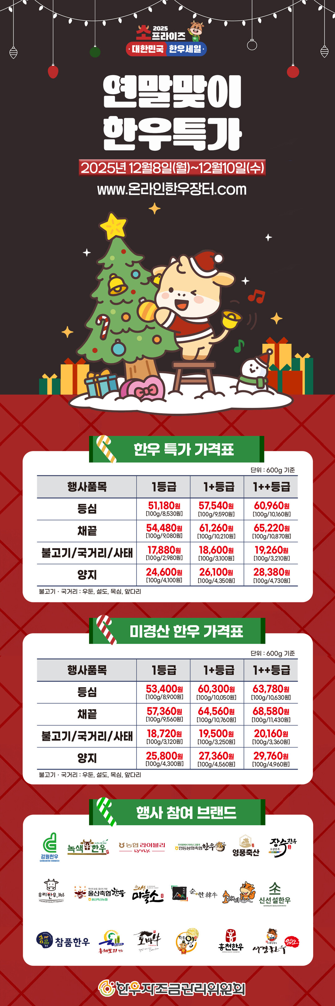 한우자조금, 연말 맞이 온라인 한우장...