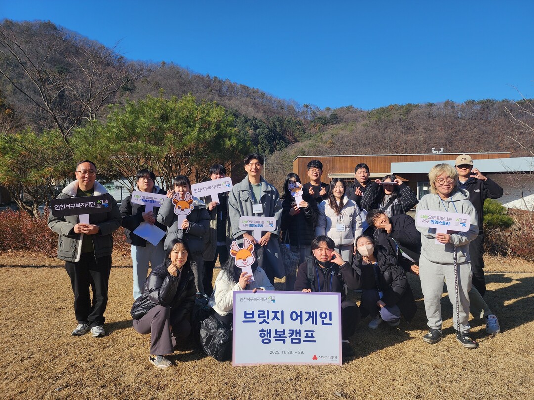 인천서구복지재단, ‘브릿지 어게인 행...