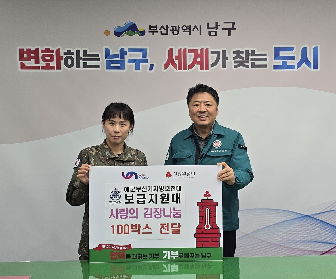 해군작전사, 부산 남구에 ‘사랑의 김...