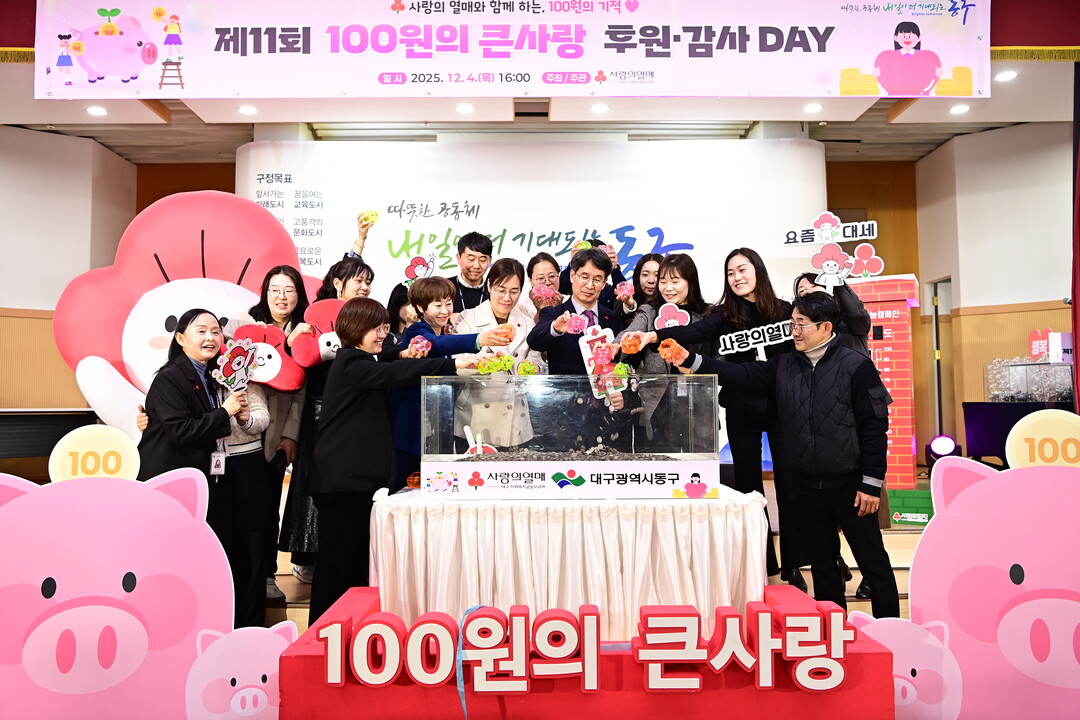 대구 동구, ‘100원의 큰사랑 후원...