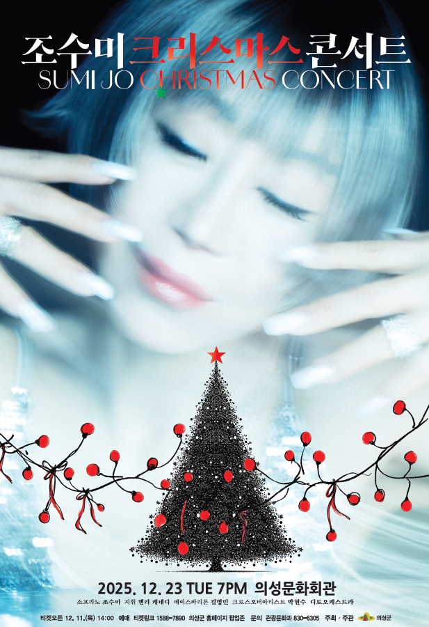 의성군, 세계적 소프라노 조수미 ‘M...