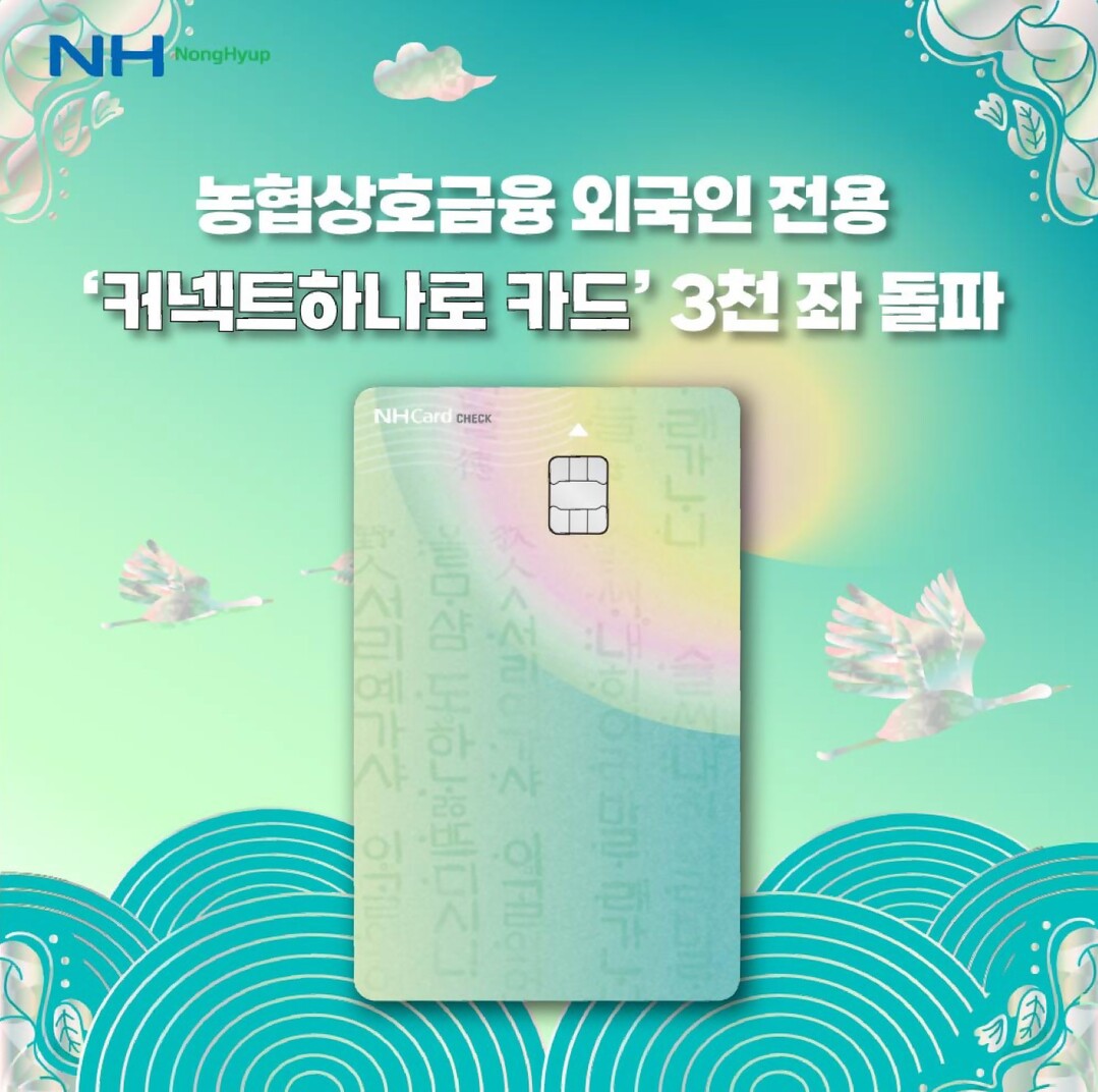 농협상호금융, 외국인 전용 체크카드 ...