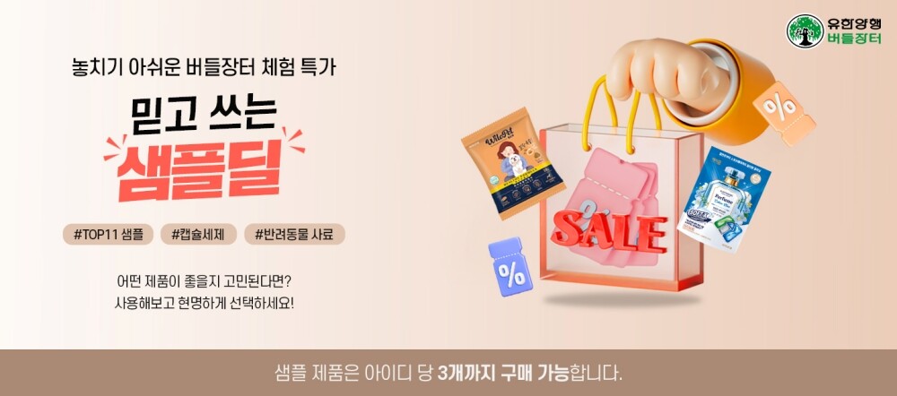 유한양행, 소량씩 경험해보는 샘플딜 ...