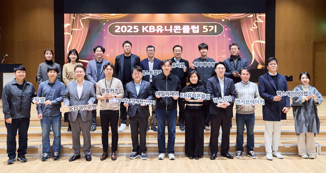KB국민은행,‘KB유니콘클럽’5기 성...
