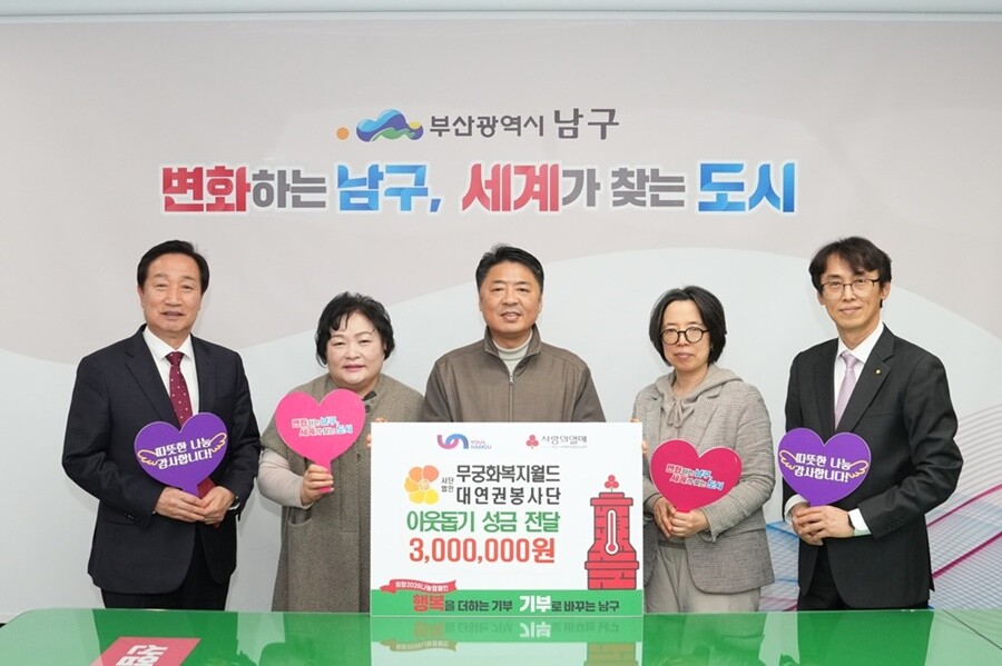 부산 남구, 무궁화복지월드 대연권 자...