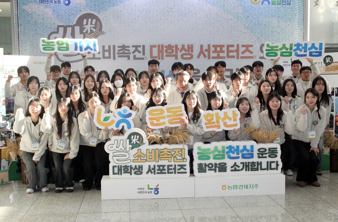 농협경제지주,「쌀 소비촉진 대학생 서...