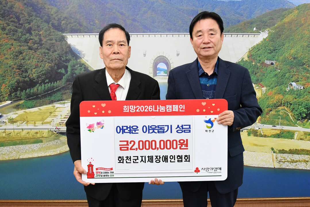 화천군 지체장애인협회 이웃돕기 성금 ...