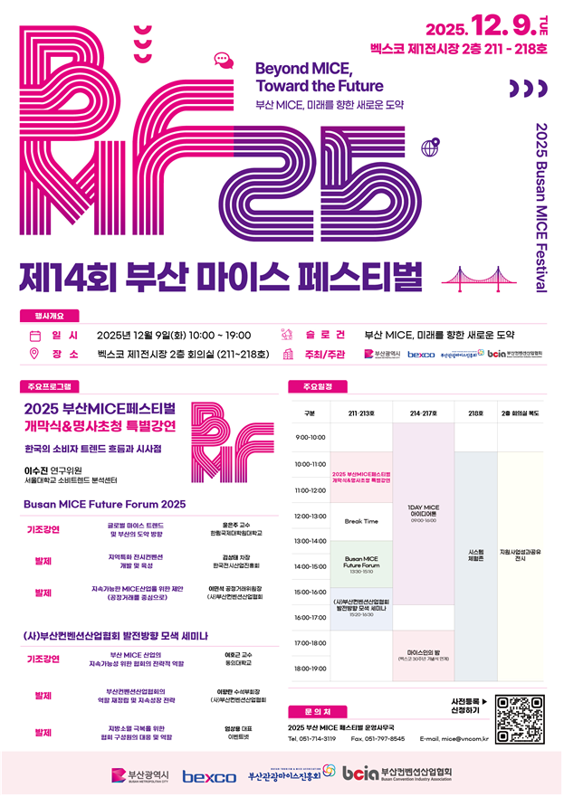 부산시, 내일 ‘2025 부산 마이스...
