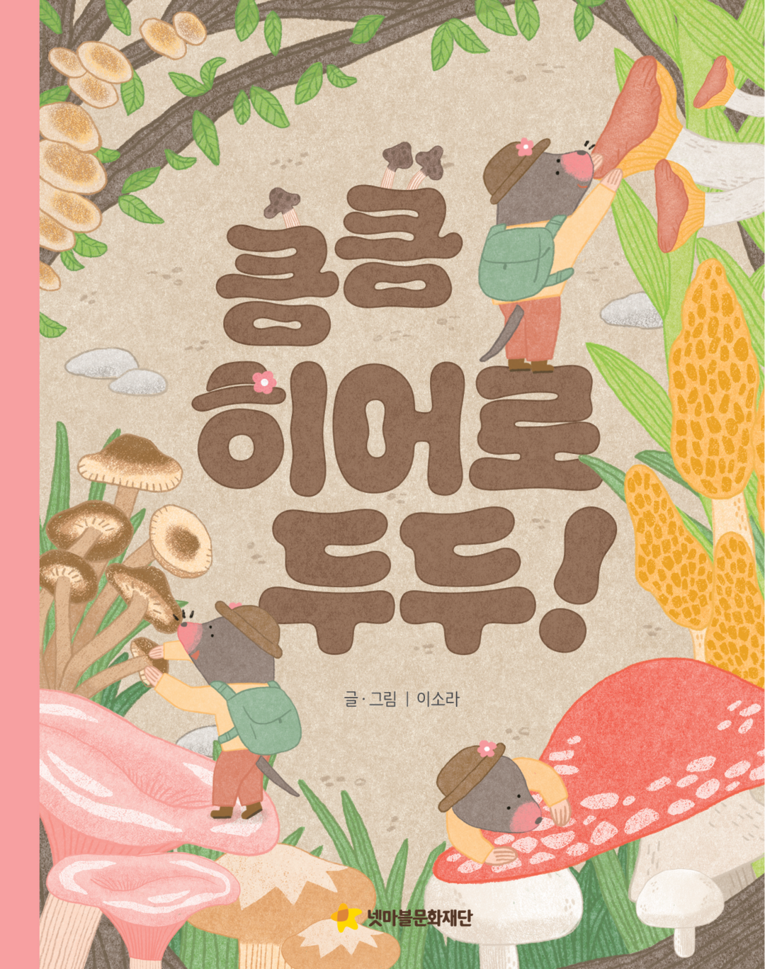 넷마블문화재단, 어깨동무문고 신간 ‘...