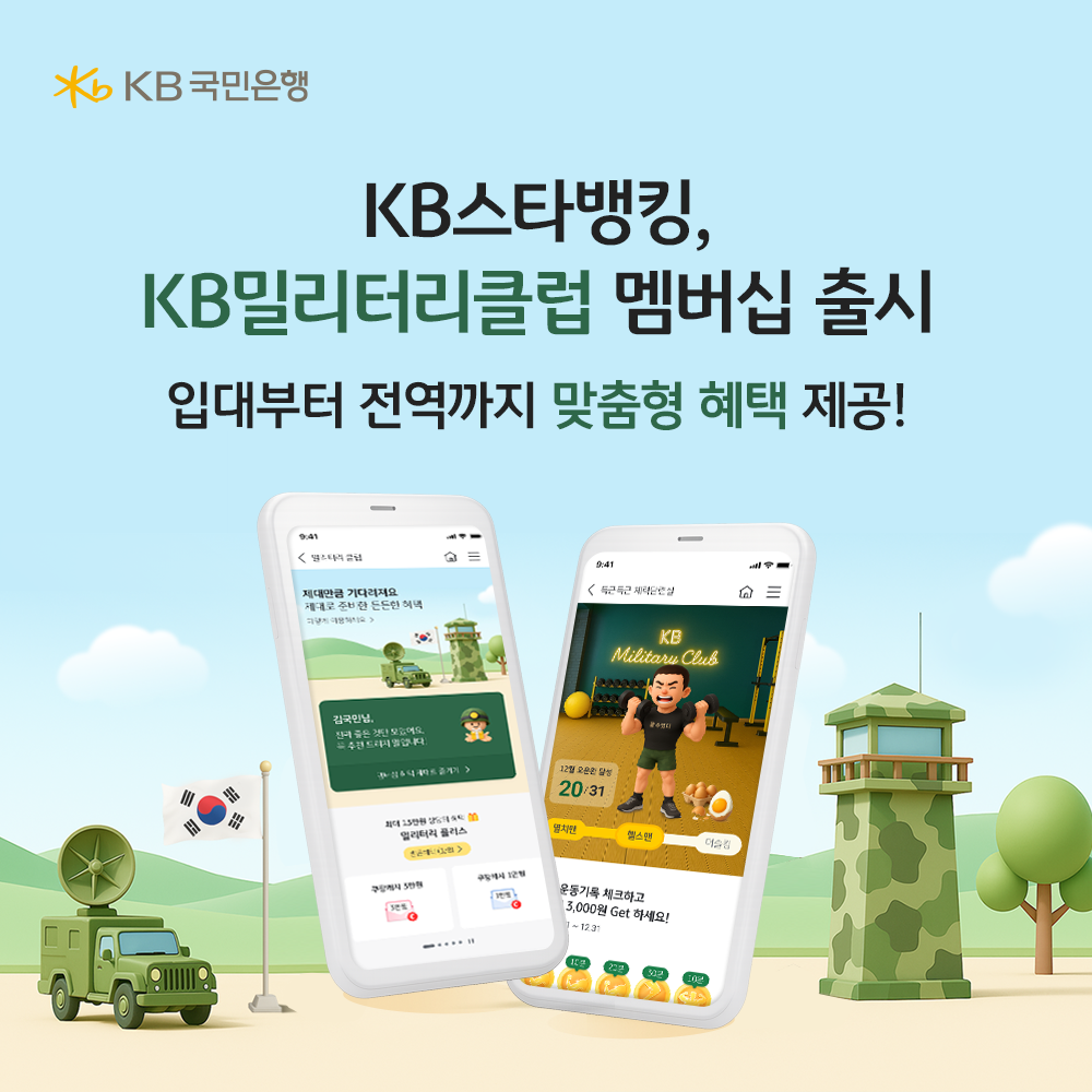 KB스타뱅킹, 현역병사 전용 멤버십 ...