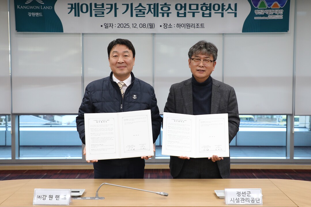 강원랜드, 정선군시설관리공단과 케이블...