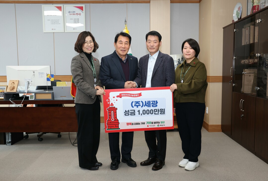 ㈜세광, 양산시에 이웃돕기 성금 1,...
