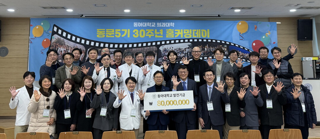 동아대 의과대학, ‘동문 5기 홈커밍...