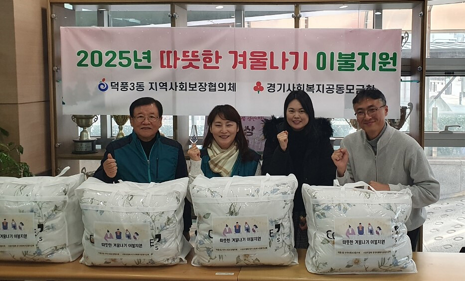 하남시 덕풍3동, 취약계층에 겨울용 ...