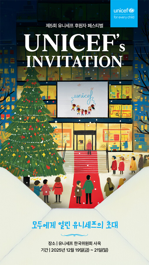 유니세프 한국위원회, 제5회 유니세프...