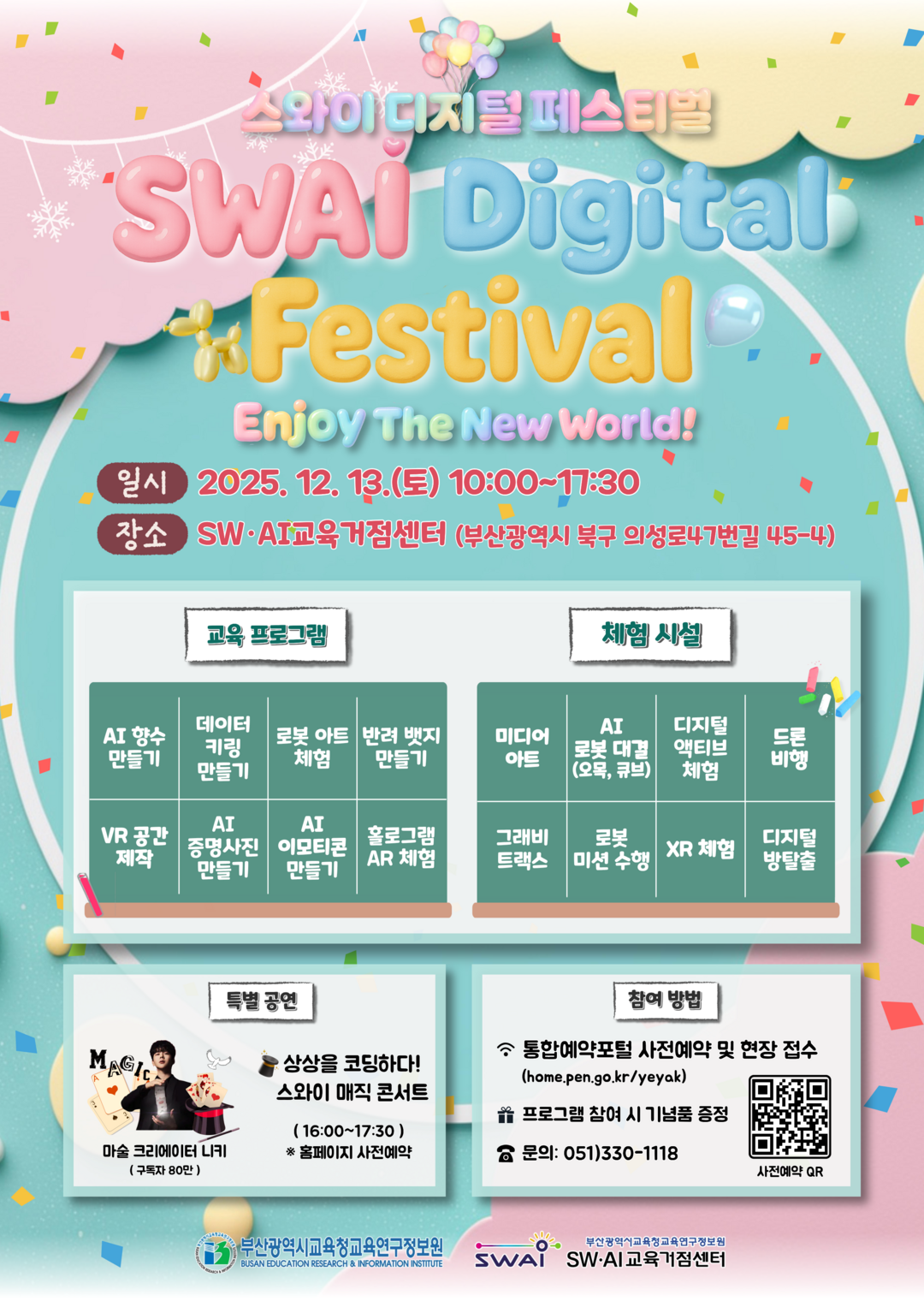 부산교육연구정보원, ‘2025 스와이...