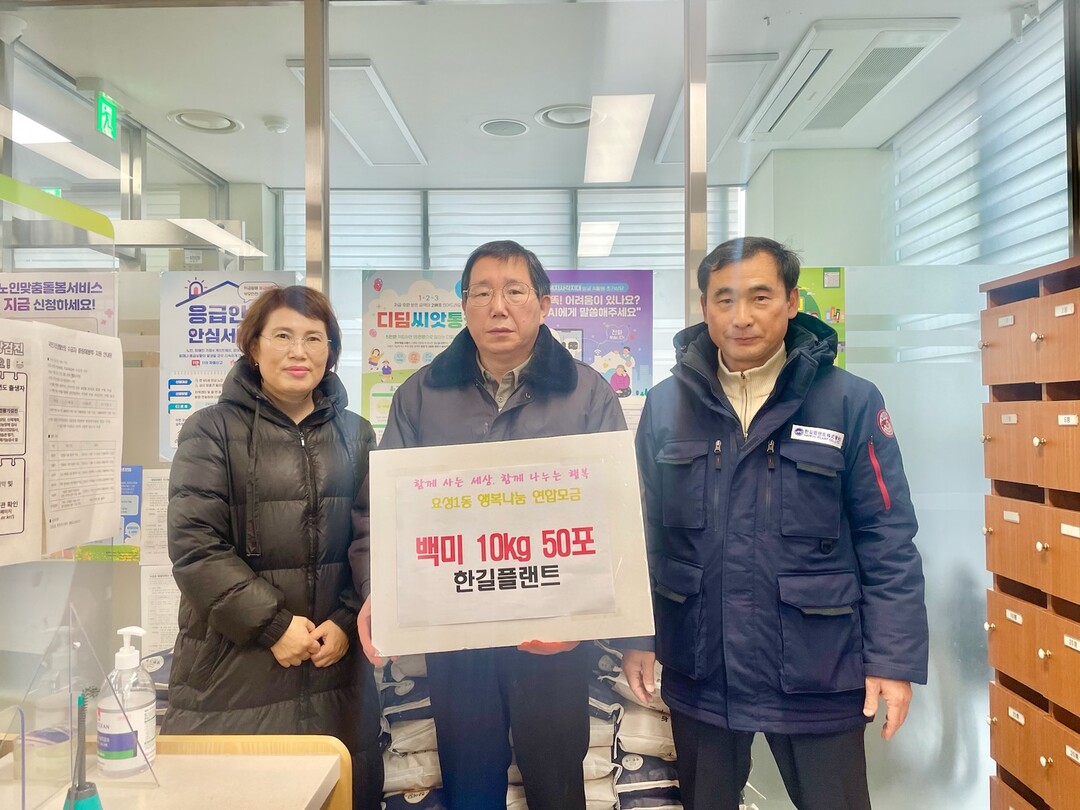 한길플랜트, 연말 맞아 효성1동에 쌀...