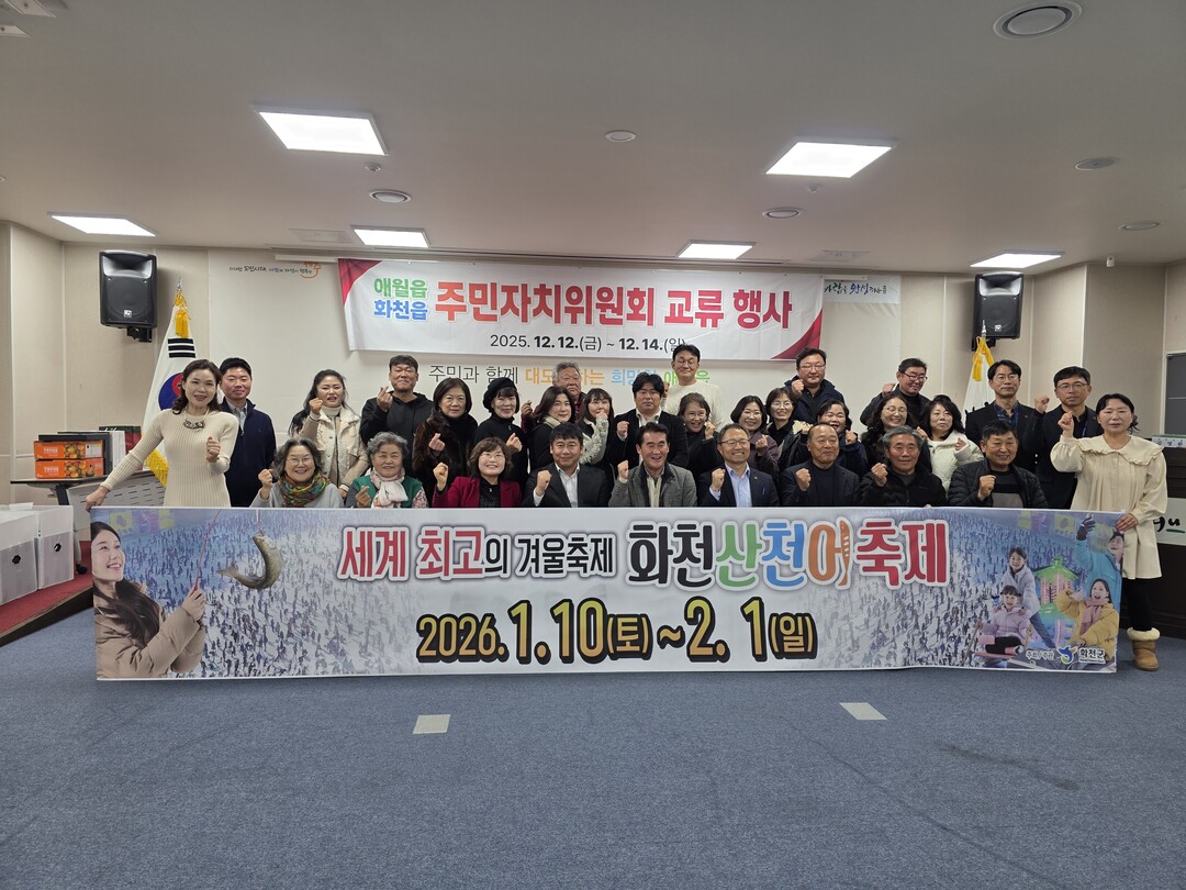 화천읍 주민자치위원회, 2026 산천...