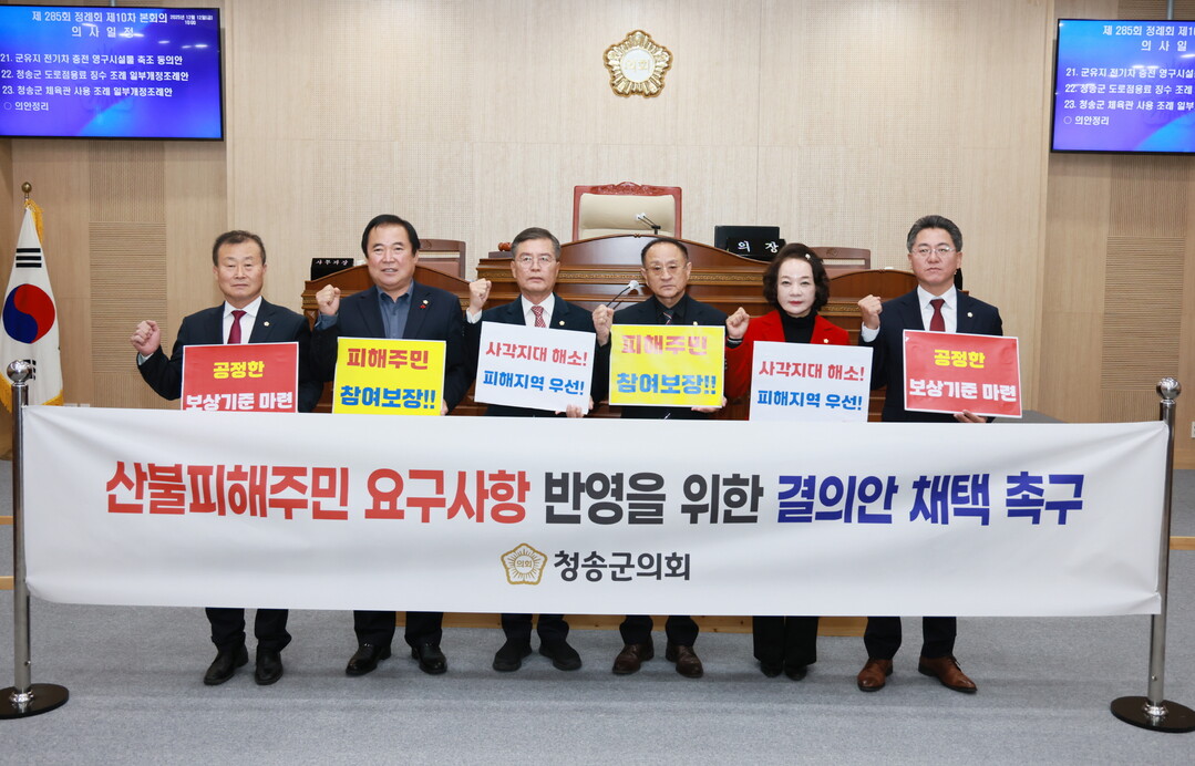 경북 청송군의회, 산불피해복구에 한마...