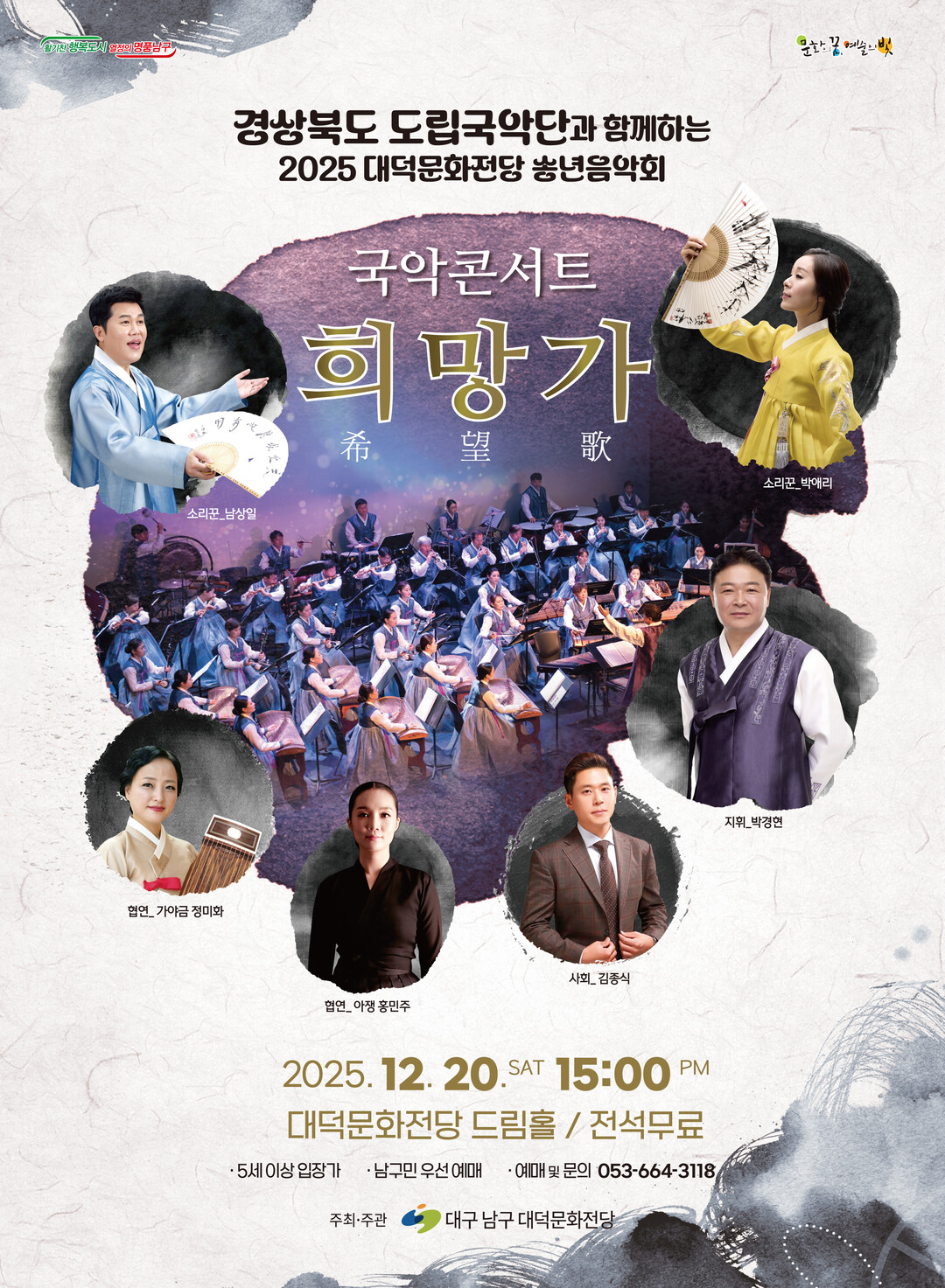 대구 남구, 경북도립국악단과 함께하는...