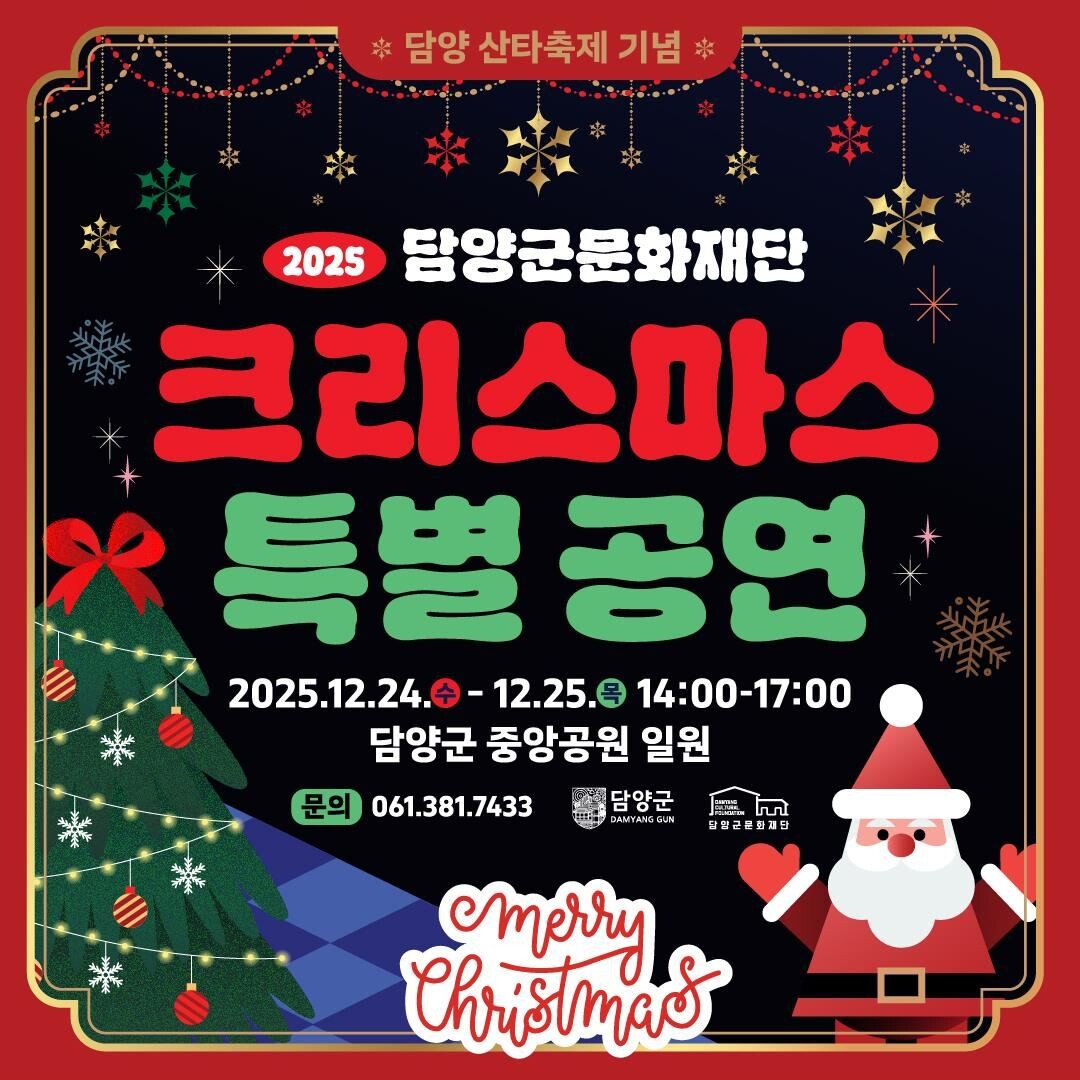 담양군·읍 중앙공원 일원 ’크리스마스...