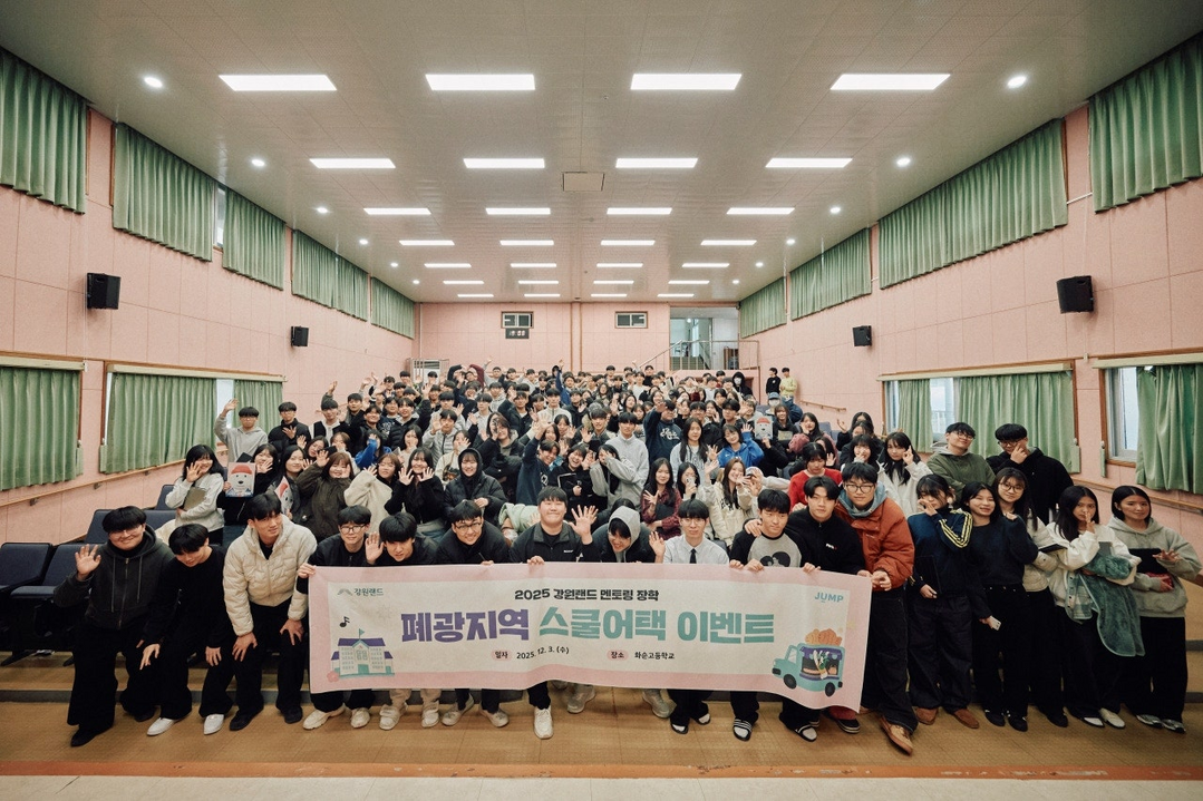 강원랜드, 폐광지역 고3 응원 ‘스쿨...