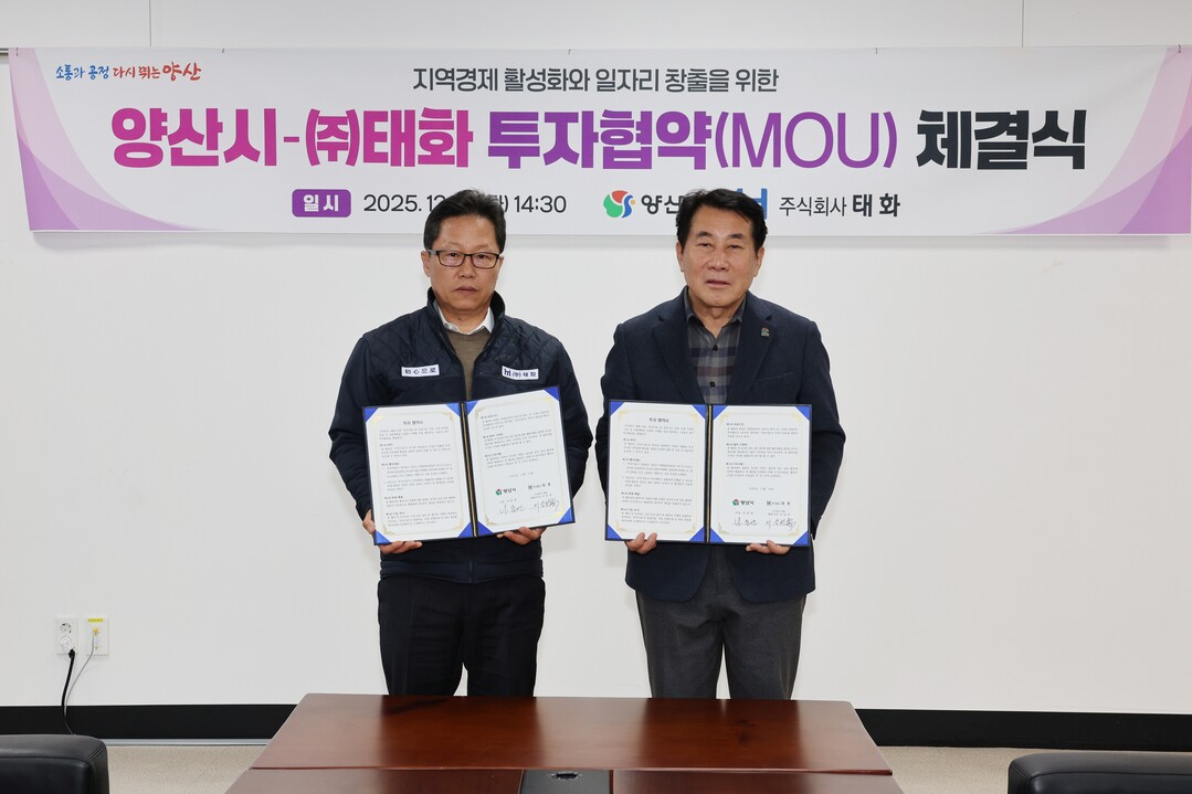 양산시, 태화와 96억원 투자협약 체...