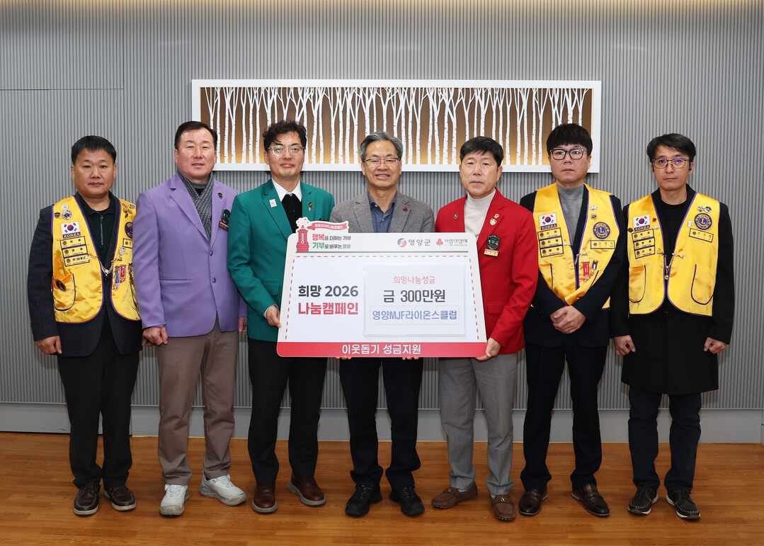 영양MJF라이온스클럽, 성금 300만...