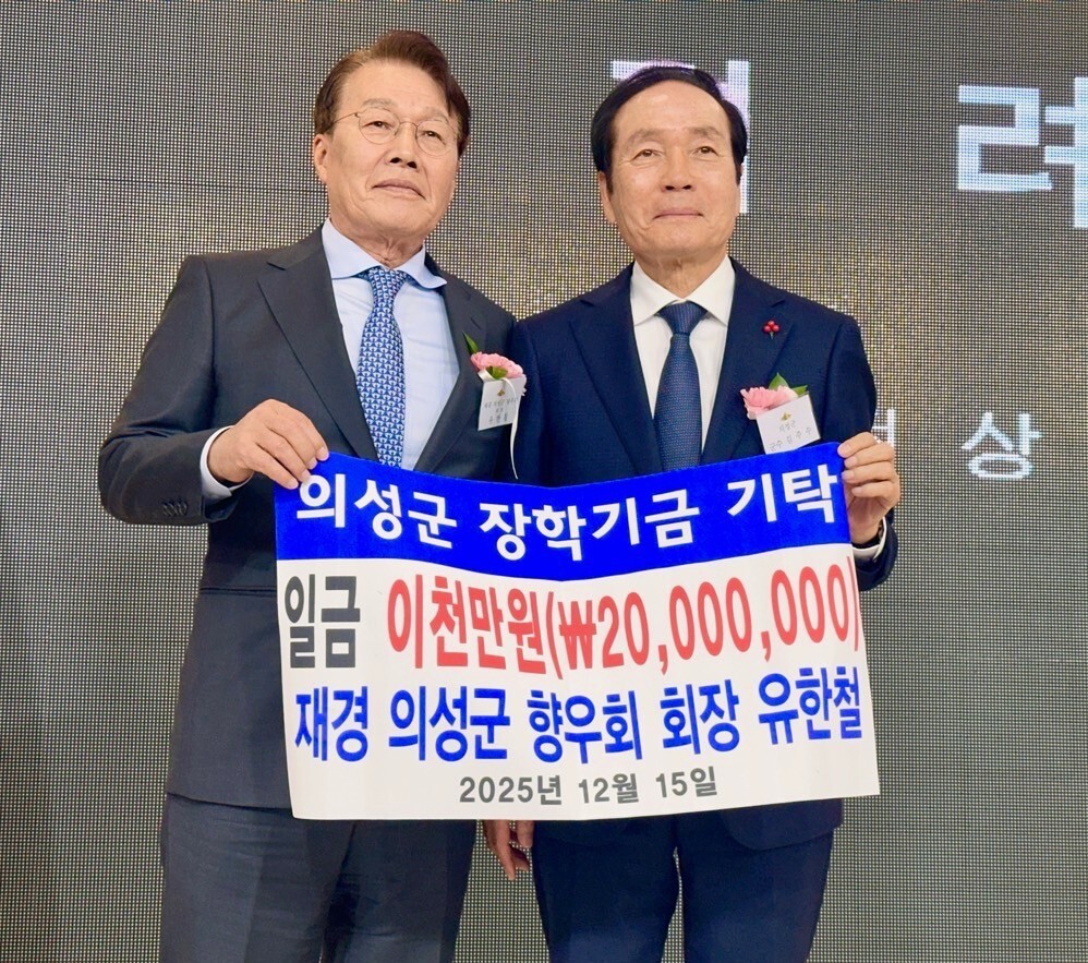 의성군, 재경의성군향우회 유한철 회장...