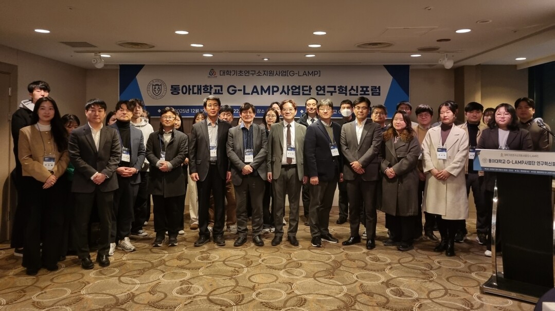 동아대, ‘G-LAMP사업단 연구 혁...