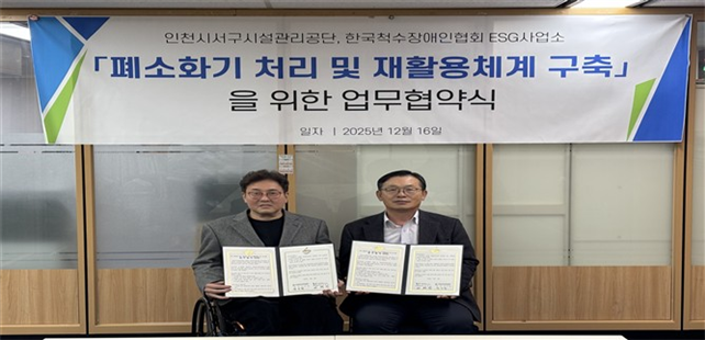 인천 서구시설관리공단, 척수장애인협회...
